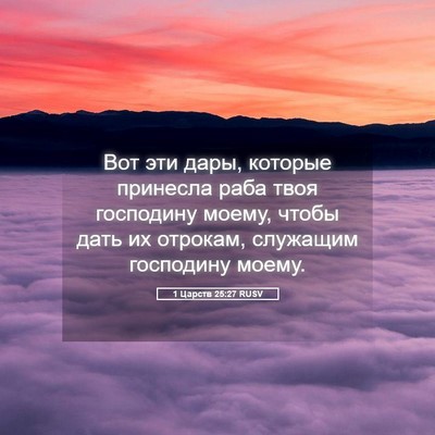 Picture 05 - 1 Царств 25:27 RUSV - Вот эти дары, которые - Bible Verse Picture