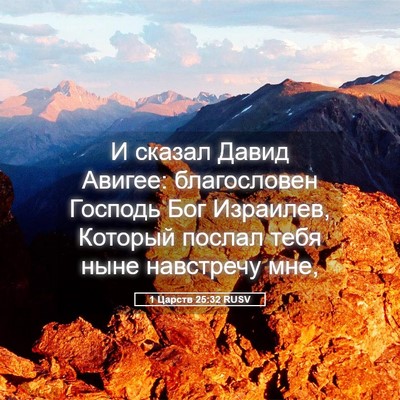 Picture 05 - 1 Царств 25:32 RUSV - И сказал Давид Авигее: - Bible Verse Picture