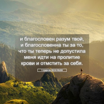 Picture 05 - 1 Царств 25:33 RUSV - и благословен разум твой, и - Bible Verse Picture
