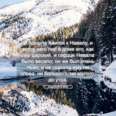Picture 05 - 1 Царств 25:36 RUSV - И пришла Авигея к Навалу, и - Bible Verse Picture