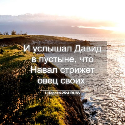 Picture 05 - 1 Царств 25:4 RUSV - И услышал Давид в пустыне, - Bible Verse Picture