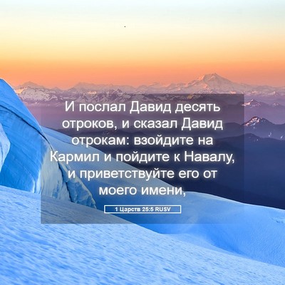 Picture 05 - 1 Царств 25:5 RUSV - И послал Давид десять - Bible Verse Picture