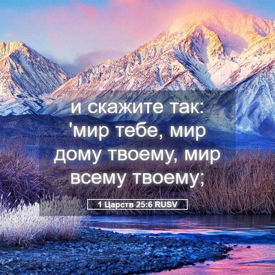 Picture 05 - 1 Царств 25:6 RUSV - и скажите так: 'мир тебе, - Bible Verse Picture