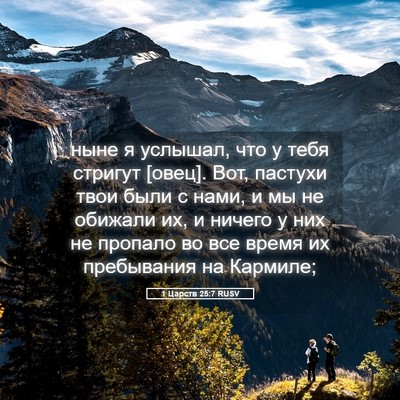 Picture 05 - 1 Царств 25:7 RUSV - ныне я услышал, что у тебя - Bible Verse Picture