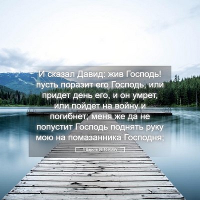 Picture 05 - 1 Царств 26:10 RUSV - И сказал Давид: жив - Bible Verse Picture
