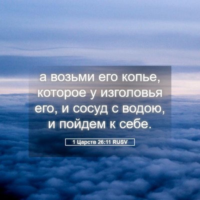 Picture 05 - 1 Царств 26:11 RUSV - а возьми его копье, которое - Bible Verse Picture