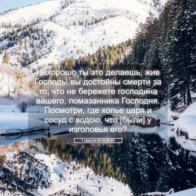 Picture 05 - 1 Царств 26:16 RUSV - Нехорошо ты это делаешь; - Bible Verse Picture