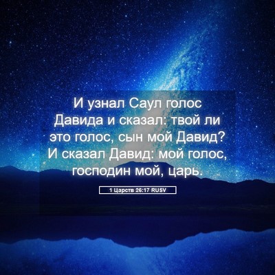Picture 05 - 1 Царств 26:17 RUSV - И узнал Саул голос Давида и - Bible Verse Picture