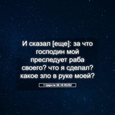 Picture 05 - 1 Царств 26:18 RUSV - И сказал [еще]: за что - Bible Verse Picture