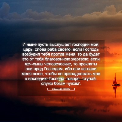 Picture 05 - 1 Царств 26:19 RUSV - И ныне пусть выслушает - Bible Verse Picture