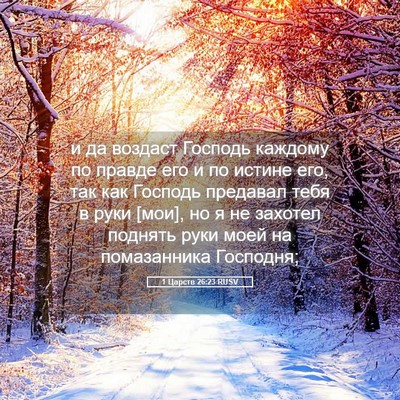 Picture 05 - 1 Царств 26:23 RUSV - и да воздаст Господь - Bible Verse Picture