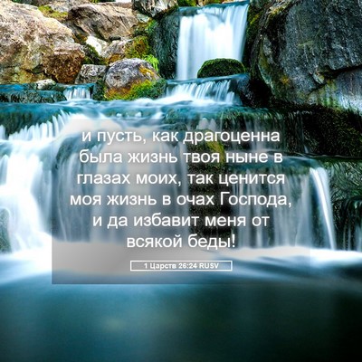 Picture 05 - 1 Царств 26:24 RUSV - и пусть, как драгоценна - Bible Verse Picture