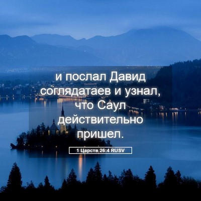 Picture 05 - 1 Царств 26:4 RUSV - и послал Давид соглядатаев - Bible Verse Picture