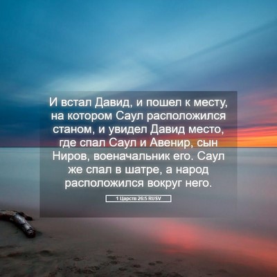 Picture 05 - 1 Царств 26:5 RUSV - И встал Давид, и пошел к - Bible Verse Picture