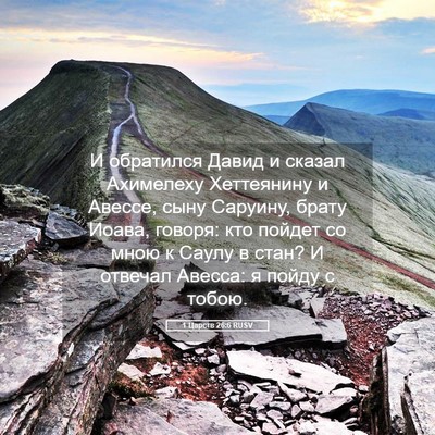 Picture 05 - 1 Царств 26:6 RUSV - И обратился Давид и сказал - Bible Verse Picture