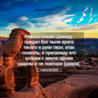 Picture 05 - 1 Царств 26:8 RUSV - Авесса сказал Давиду: - Bible Verse Picture