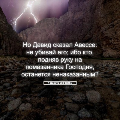Picture 05 - 1 Царств 26:9 RUSV - Но Давид сказал Авессе: не - Bible Verse Picture