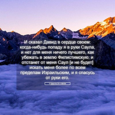 Picture 05 - 1 Царств 27:1 RUSV - И сказал Давид в сердце - Bible Verse Picture