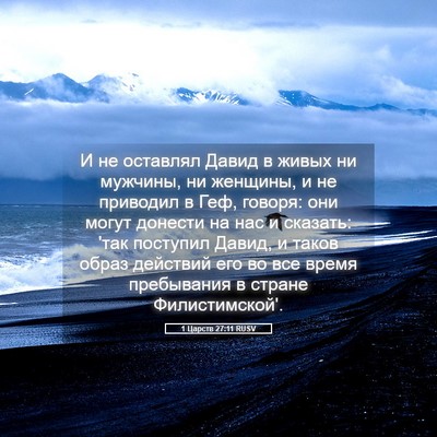 Picture 05 - 1 Царств 27:11 RUSV - И не оставлял Давид в живых - Bible Verse Picture
