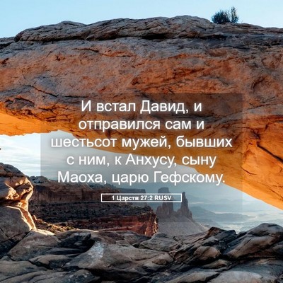 Picture 05 - 1 Царств 27:2 RUSV - И встал Давид, и отправился - Bible Verse Picture