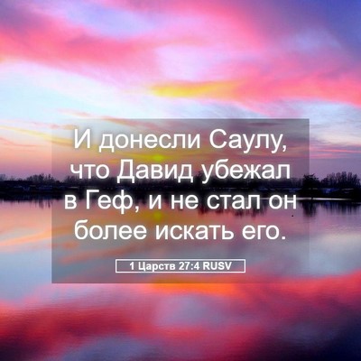 Picture 05 - 1 Царств 27:4 RUSV - И донесли Саулу, что Давид - Bible Verse Picture