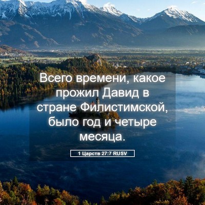 Picture 05 - 1 Царств 27:7 RUSV - Всего времени, какое - Bible Verse Picture