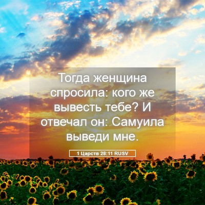 Picture 05 - 1 Царств 28:11 RUSV - Тогда женщина спросила: - Bible Verse Picture