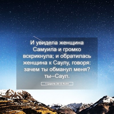 Picture 05 - 1 Царств 28:12 RUSV - И увидела женщина Самуила - Bible Verse Picture