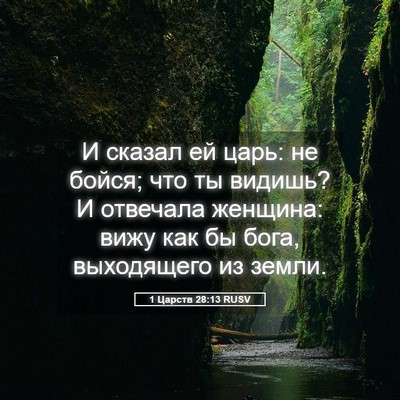 Picture 05 - 1 Царств 28:13 RUSV - И сказал ей царь: не бойся; - Bible Verse Picture