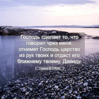 Picture 05 - 1 Царств 28:17 RUSV - Господь сделает то, что - Bible Verse Picture