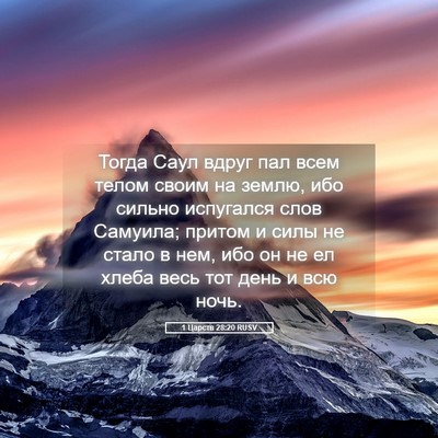 Picture 05 - 1 Царств 28:20 RUSV - Тогда Саул вдруг пал всем - Bible Verse Picture