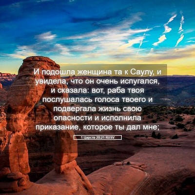 Picture 05 - 1 Царств 28:21 RUSV - И подошла женщина та к - Bible Verse Picture
