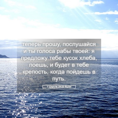 Picture 05 - 1 Царств 28:22 RUSV - теперь прошу, послушайся и - Bible Verse Picture