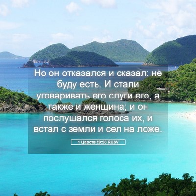 Picture 05 - 1 Царств 28:23 RUSV - Но он отказался и сказал: - Bible Verse Picture