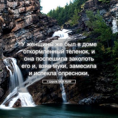 Picture 05 - 1 Царств 28:24 RUSV - У женщины же был в доме - Bible Verse Picture