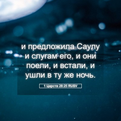 Picture 05 - 1 Царств 28:25 RUSV - и предложила Саулу и - Bible Verse Picture