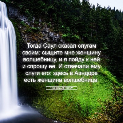 Picture 05 - 1 Царств 28:7 RUSV - Тогда Саул сказал слугам - Bible Verse Picture