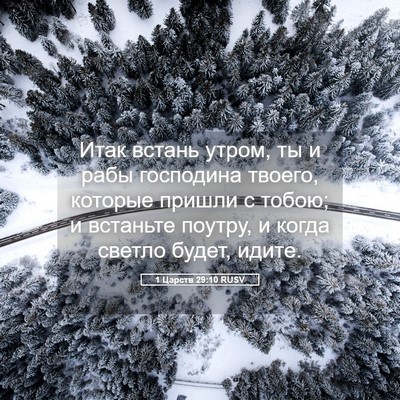 Picture 05 - 1 Царств 29:10 RUSV - Итак встань утром, ты и - Bible Verse Picture