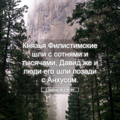 Picture 05 - 1 Царств 29:2 RUSV - Князья Филистимские шли с - Bible Verse Picture