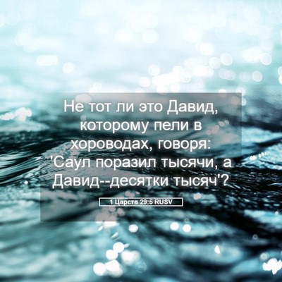 Picture 05 - 1 Царств 29:5 RUSV - Не тот ли это Давид, - Bible Verse Picture