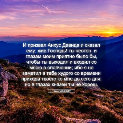 Picture 05 - 1 Царств 29:6 RUSV - И призвал Анхус Давида и - Bible Verse Picture