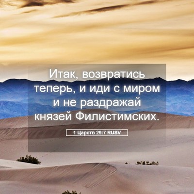 Picture 05 - 1 Царств 29:7 RUSV - Итак, возвратись теперь, и - Bible Verse Picture