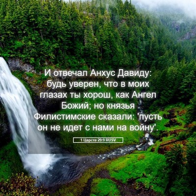 Picture 05 - 1 Царств 29:9 RUSV - И отвечал Анхус Давиду: - Bible Verse Picture