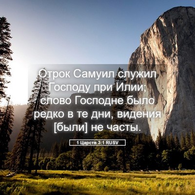 Picture 05 - 1 Царств 3:1 RUSV - Отрок Самуил служил - Bible Verse Picture