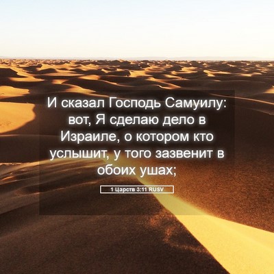Picture 05 - 1 Царств 3:11 RUSV - И сказал Господь Самуилу: - Bible Verse Picture