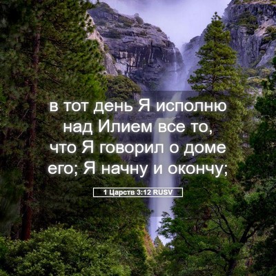 Picture 05 - 1 Царств 3:12 RUSV - в тот день Я исполню над - Bible Verse Picture