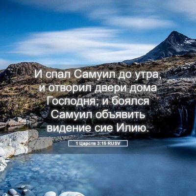 Picture 05 - 1 Царств 3:15 RUSV - И спал Самуил до утра, и - Bible Verse Picture