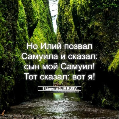 Picture 05 - 1 Царств 3:16 RUSV - Но Илий позвал Самуила и - Bible Verse Picture
