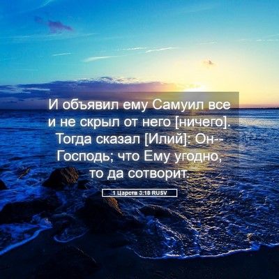 Picture 05 - 1 Царств 3:18 RUSV - И объявил ему Самуил все и - Bible Verse Picture