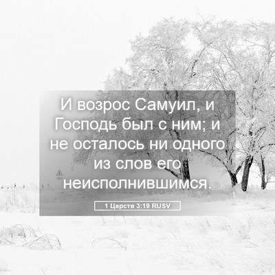 Picture 05 - 1 Царств 3:19 RUSV - И возрос Самуил, и Господь - Bible Verse Picture